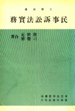 东亚法律丛书 大学用书 民事诉讼法实务