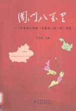 国门八万里 中国国门时报“走转改·到一线”留痕