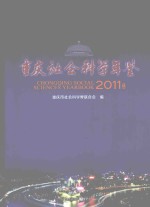 重庆社会科学年鉴 2011年卷