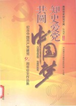 知史爱党 共圆中国梦 纪念中国共产党建党92周年征文作品集