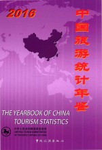 中国旅游统计年鉴 2016