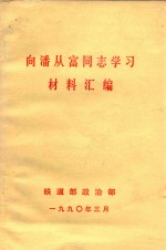 向潘从富同志学习材料汇编