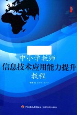 中小学教师信息技术应用能力提升教程