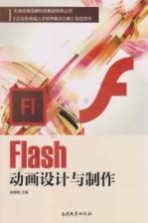 Flash动画设计与制作