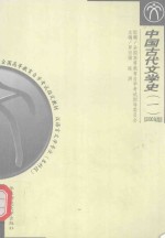 中国古代文学史  一