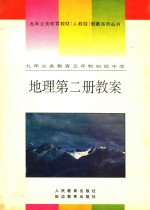 九年义务教育三年制 初级中学 地理 第2册 教案