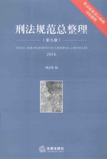 刑法规范总整理  收录最新贪污贿赂司法解释  第9版  2016版