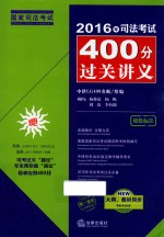 2016年司法考试400分过关讲义 双色标注、新大纲教材同步更新