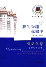 我的大学  嘉庚学子成长手册  我的兴趣我做主