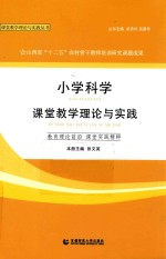 小学科学课堂教学理论与实践