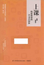 课堂教学环节改进丛书 上课 构建和谐的学习共同体