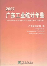 广东工业统计年鉴 2007 总第11期