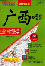 广西及周边省区公路网地图集 桂粤湘贵云 2013最新版