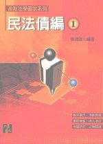 来胜证照考试系列 高点法学图说系列 民法债编 1