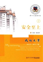 我的大学 嘉庚学子成长手册 安全至上