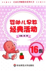 婴幼儿早教经典活动16例