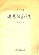 1994年辽阳扶贫信息 合订本