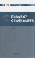 风险社会视域下公司法总则的功能研究