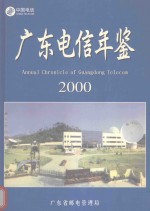 广东电信年鉴 2000