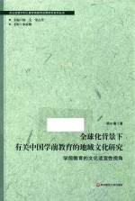 关注处境不利儿童学前教育政策研究系列丛书 全球化背景下有关中国学前教育的地域文化研究 学前教育的文化适宜性视角