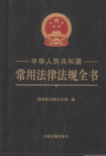 中华人民共和国常用法律法规全书 精装大字本