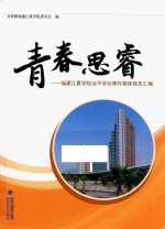 青春思睿 福建江夏学院治平学社青年智库报告汇编