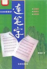 5500常用字连笔字