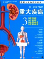 你一定要了解的重大疾病  3  代谢性疾病  内分泌疾病  造血系统疾病  泌尿系统疾病