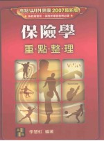 保险学 重点整理 2007最新版