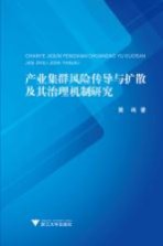 产业集群风险传导与扩散及其治理机制研究