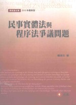 民事实体法与程序法争议问题 2010年最新版