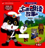 中国动画经典大声朗读故事 第4级 黑猫警长 吃红土的小偷