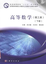 高等数学 下 理工类