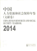 中国人力资源和社会保障年鉴  2014