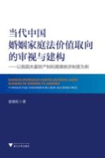 当代中国婚姻家庭法价值取向的审视与建构 以我国夫妻财产制和离婚救济制度为例