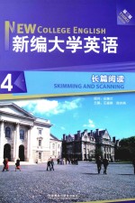 新编大学英语长篇阅读  4