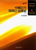 民国历史与文化研究  二编  第17册  中国近代时间计量探索  下