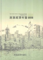 港澳经济年鉴 2010