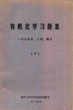 有机化学习题集 内容提要、习题、解答 下