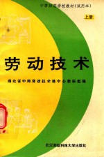 中等师范学校教材 试用本 劳动技术 上