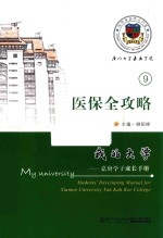 我的大学 嘉庚学子成长手册 医保全攻略