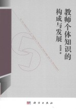 教师个体知识的构成与发展