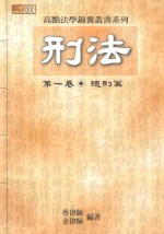 刑法 第1卷 总则篇 2004最新版