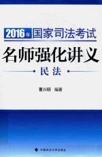 2016年国家司法考试名师强化讲义 民法