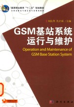 GSM基站系统运行与维护