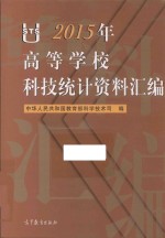 高等学校科技统计资料汇编 2015版