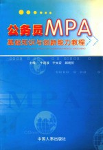 公务员MPA基础知识与创新能力教程