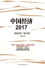 中国经济2017 寻找经济“新大陆”