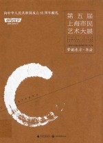 第五届上海市民艺术大展 梦韵东方 书法