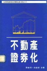 永然房地产投资法律实务全集系列  18  不动产证劵化